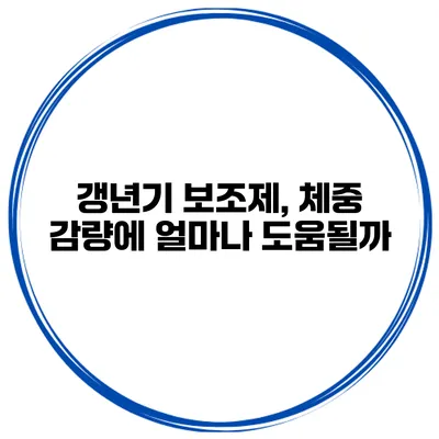 갱년기 보조제, 체중 감량에 얼마나 도움될까?