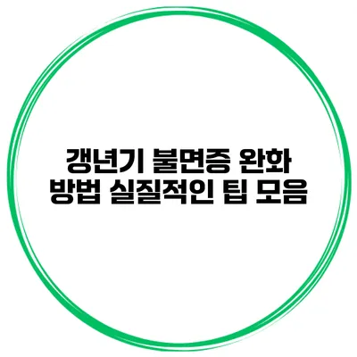 갱년기 불면증 완화 방법 실질적인 팁 모음