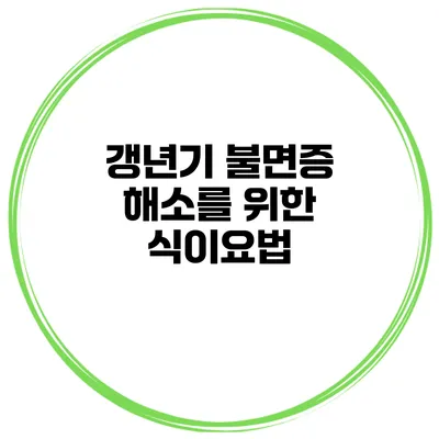 갱년기 불면증 해소를 위한 식이요법
