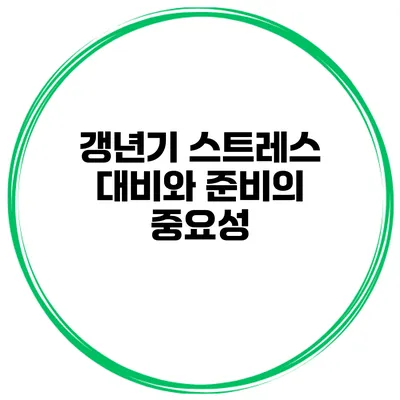 갱년기 스트레스: 대비와 준비의 중요성