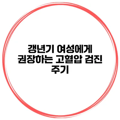 갱년기 여성에게 권장하는 고혈압 검진 주기