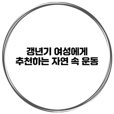 갱년기 여성에게 추천하는 자연 속 운동