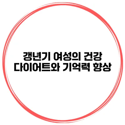 갱년기 여성의 건강 다이어트와 기억력 향상