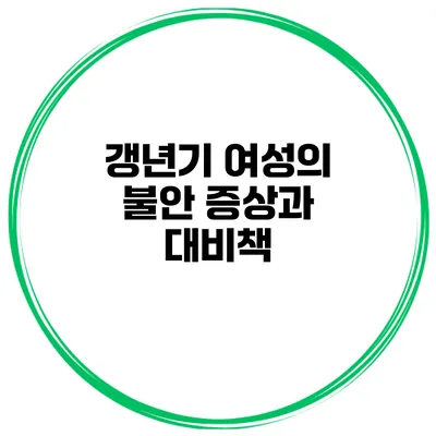 갱년기 여성의 불안 증상과 대비책