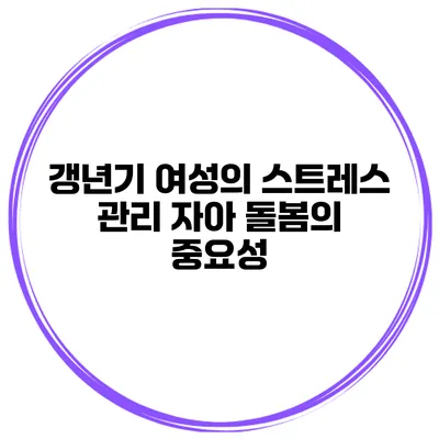 갱년기 여성의 스트레스 관리: 자아 돌봄의 중요성
