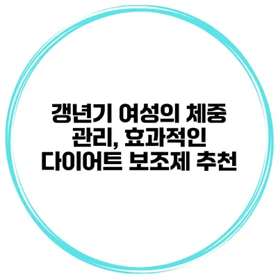 갱년기 여성의 체중 관리, 효과적인 다이어트 보조제 추천