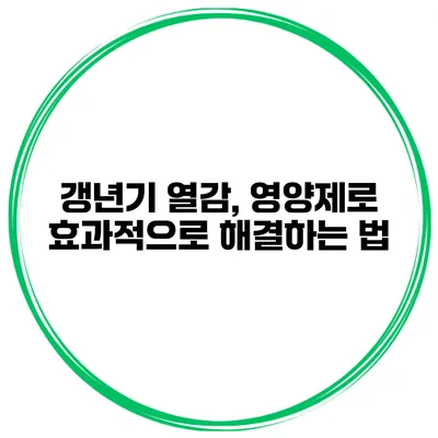 갱년기 열감, 영양제로 효과적으로 해결하는 법