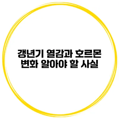 갱년기 열감과 호르몬 변화 알아야 할 사실