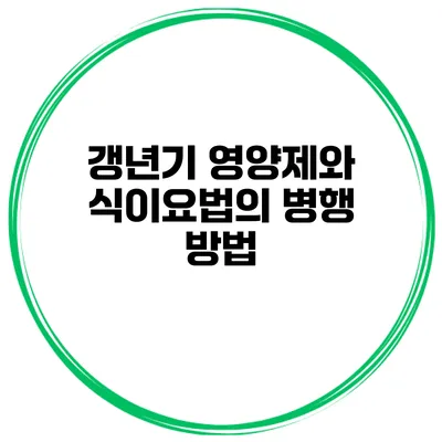 갱년기 영양제와 식이요법의 병행 방법