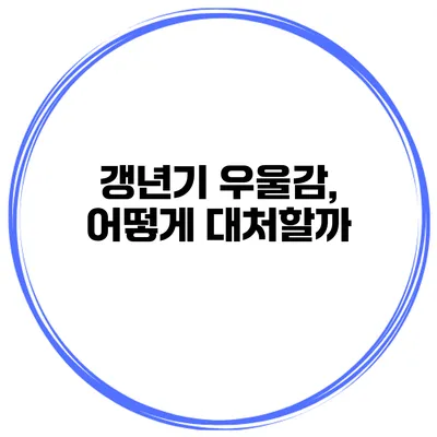 갱년기 우울감, 어떻게 대처할까?