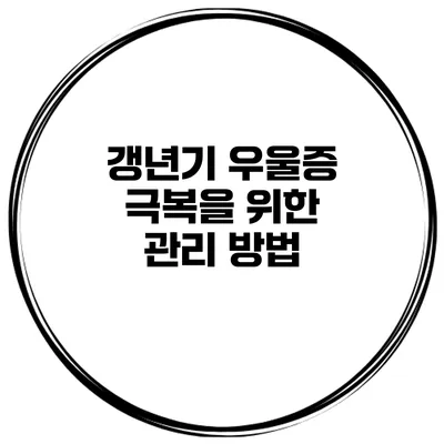 갱년기 우울증 극복을 위한 관리 방법