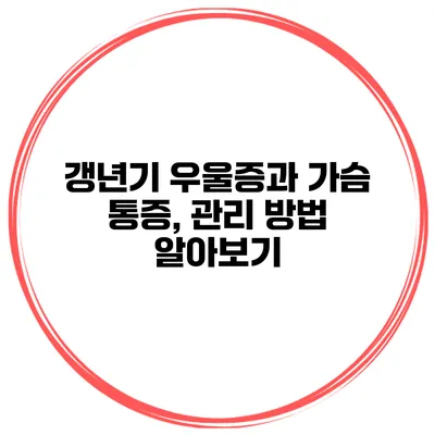 갱년기 우울증과 가슴 통증, 관리 방법 알아보기