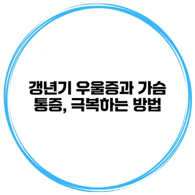 갱년기 우울증과 가슴 통증, 극복하는 방법