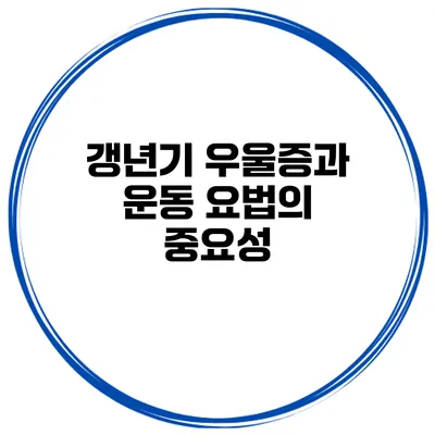 갱년기 우울증과 운동 요법의 중요성