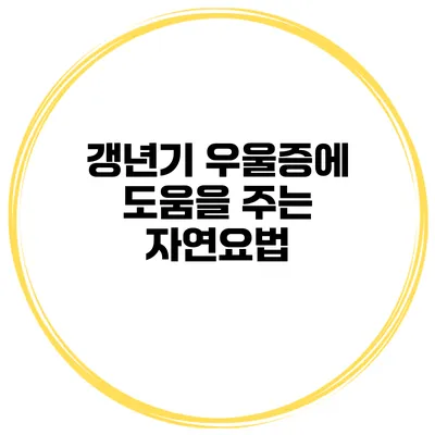 갱년기 우울증에 도움을 주는 자연요법