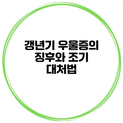 갱년기 우울증의 징후와 조기 대처법