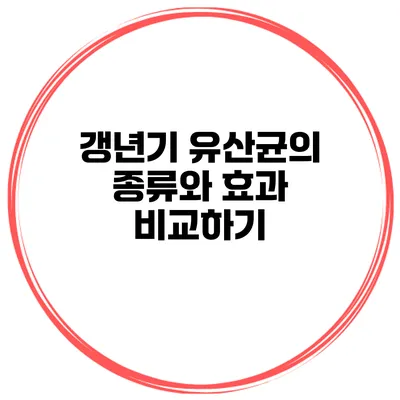 갱년기 유산균의 종류와 효과 비교하기