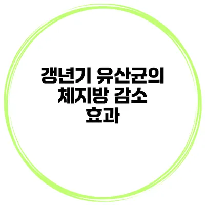 갱년기 유산균의 체지방 감소 효과