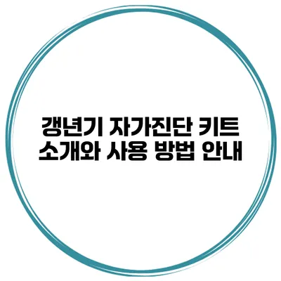 갱년기 자가진단 키트 소개와 사용 방법 안내