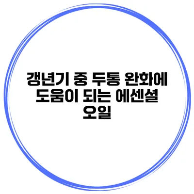 갱년기 중 두통 완화에 도움이 되는 에센셜 오일