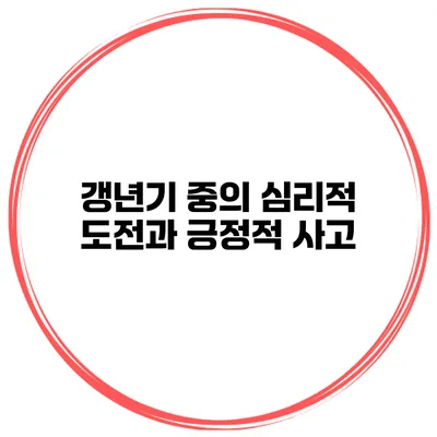 갱년기 중의 심리적 도전과 긍정적 사고