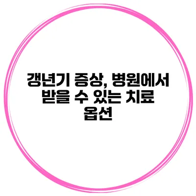 갱년기 증상, 병원에서 받을 수 있는 치료 옵션