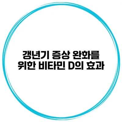 갱년기 증상 완화를 위한 비타민 D의 효과