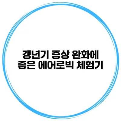 갱년기 증상 완화에 좋은 에어로빅 체험기