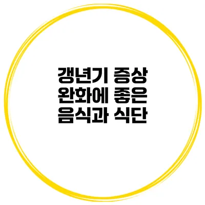 갱년기 증상 완화에 좋은 음식과 식단