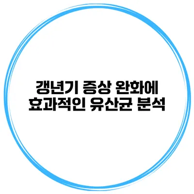 갱년기 증상 완화에 효과적인 유산균 분석