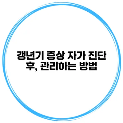 갱년기 증상 자가 진단 후, 관리하는 방법