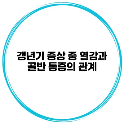 갱년기 증상 중 열감과 골반 통증의 관계