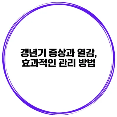 갱년기 증상과 열감, 효과적인 관리 방법