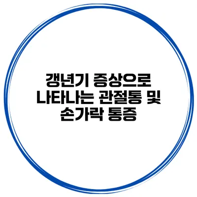 갱년기 증상으로 나타나는 관절통 및 손가락 통증