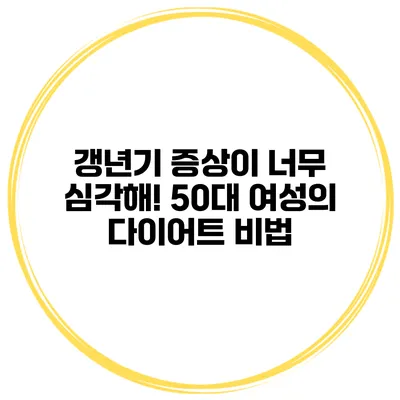갱년기 증상이 너무 심각해! 50대 여성의 다이어트 비법
