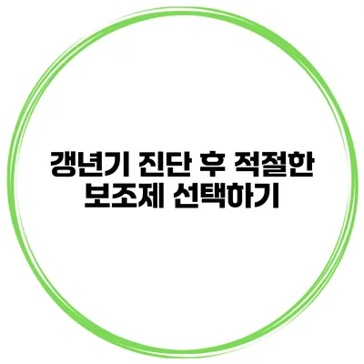 갱년기 진단 후 적절한 보조제 선택하기