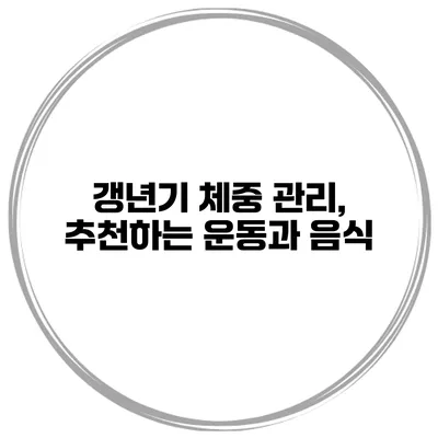 갱년기 체중 관리, 추천하는 운동과 음식