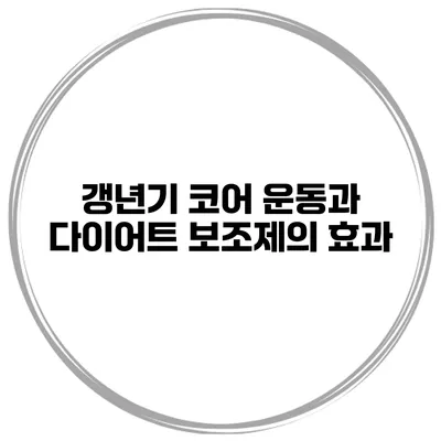 갱년기 코어 운동과 다이어트 보조제의 효과