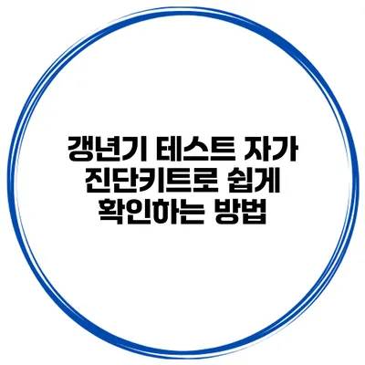 갱년기 테스트 자가 진단키트로 쉽게 확인하는 방법