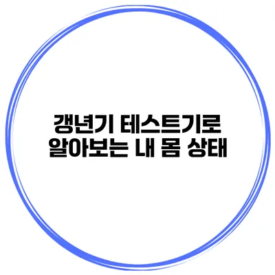 갱년기 테스트기로 알아보는 내 몸 상태