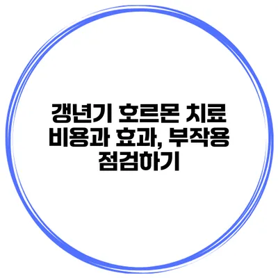 갱년기 호르몬 치료 비용과 효과, 부작용 점검하기