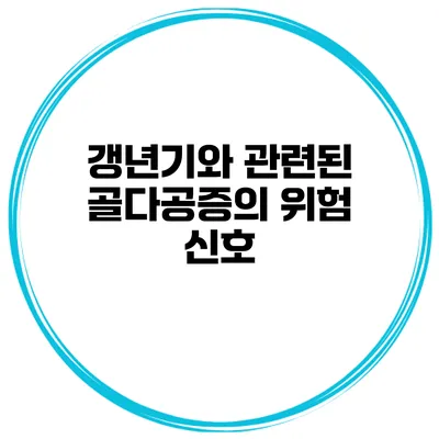 갱년기와 관련된 골다공증의 위험 신호