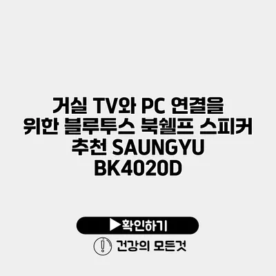 거실 TV와 PC 연결을 위한 블루투스 북쉘프 스피커 추천 SAUNGYU BK4020D