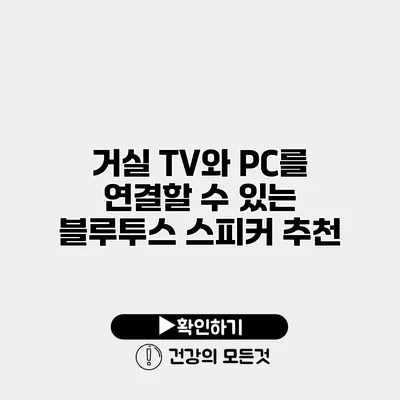 거실 TV와 PC를 연결할 수 있는 블루투스 스피커 추천