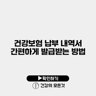 건강보험 납부 내역서 간편하게 발급받는 방법