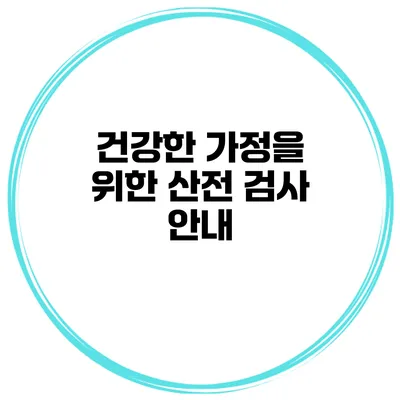 건강한 가정을 위한 산전 검사 안내