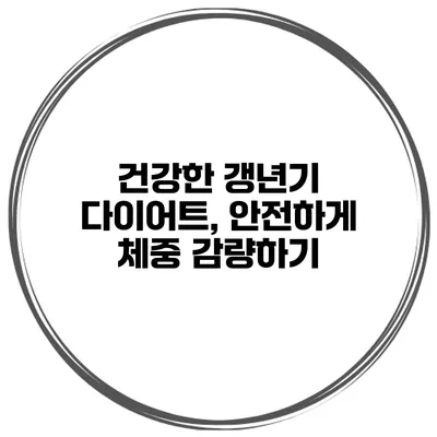 건강한 갱년기 다이어트, 안전하게 체중 감량하기