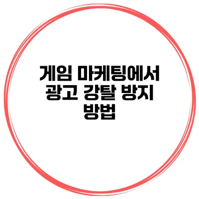 게임 마케팅에서 광고 강탈 방지 방법