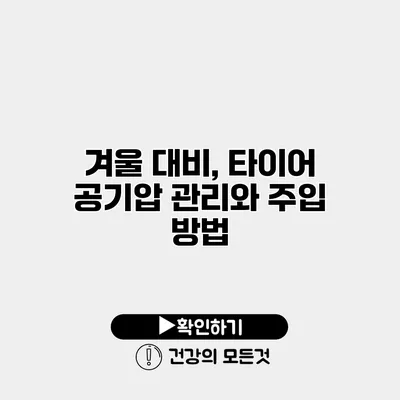 겨울 대비, 타이어 공기압 관리와 주입 방법