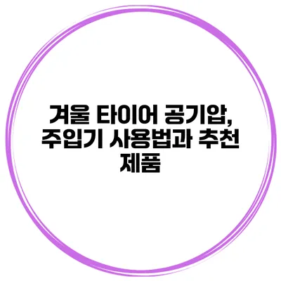 겨울 타이어 공기압, 주입기 사용법과 추천 제품